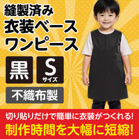 アーテック 不織布 衣装ベース Sサイズ ワンピース 黒 2160 1着