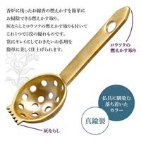 コモライフ 真鍮製の燃えかす取り 244190 1本