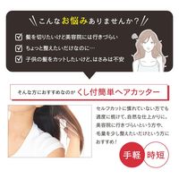 コモライフ くし付簡単ヘアカッター 390405 1本（直送品）