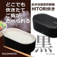 ダイアモンドヘッド 弁当箱型炊飯器 RM-110TE(BK） 1個（直送品）