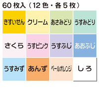 トーヨー パステルカラーおりがみ 15.0cm 60枚入 12色調 001018 1袋(60枚)