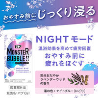 バブ モンスターバブル NIGHTモード 1箱（6錠入）ラベンダーウッドの香り 花王（にごりタイプ）炭酸 入浴剤