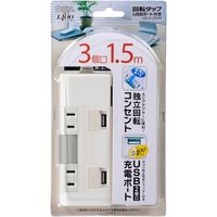オーム電機 電源タップ3個口USB充電ポート付き延長コード1.5m付き独立回転式コンセント HS-K1252W