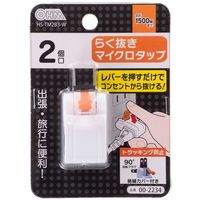 オーム電機 らく抜き マイクロタップ 2個口 HS-TM2B3-W 1個
