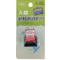 オーム電機 海外用電源形状変換プラグ Aタイプ TRA-A0846A 1個