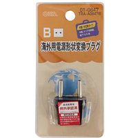 オーム電機 海外用電源形状変換プラグ Bタイプ TRA-A0847B 1個