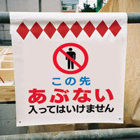 トーアン 単管たれ幕4 危険頭上注意↑ 26ー004 1セット(2枚)（直送品）