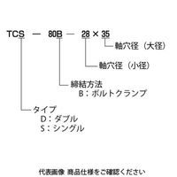 酒井製作所 精密バネ軸継手 TCD・TCSシリーズ TCSー90Bー28×30 TCS-90B-28-30 1個（直送品）