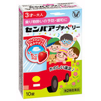 センパア プチベリー 10錠 大正製薬　酔い止め 3才～大人用 水なしで服用できるチュアブル錠【第2類医薬品】