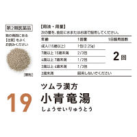 ツムラ漢方〔19〕小青竜湯エキス顆粒 48包 ツムラ　漢方薬　アレルギー性鼻炎 花粉症【第2類医薬品】