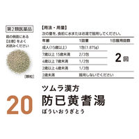 ツムラ漢方〔20〕防已黄耆湯エキス顆粒 48包 ツムラ　漢方薬 むくみ 水太り 多汗症【第2類医薬品】