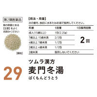 ツムラ漢方〔29〕麦門冬湯エキス顆粒 48包 ツムラ　漢方薬 空咳 気管支炎【第2類医薬品】
