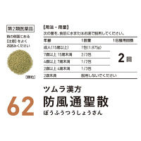 ツムラ漢方〔62〕防風通聖散エキス顆粒 48包 ツムラ　漢方薬 脂肪太り 肥満による便秘【第2類医薬品】