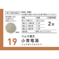 ツムラ漢方〔19〕小青竜湯エキス顆粒 20包 ツムラ　漢方薬　アレルギー性鼻炎 花粉症【第2類医薬品】