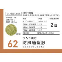 ツムラ漢方〔62〕防風通聖散エキス顆粒 20包 ツムラ　漢方薬 脂肪太り 肥満による便秘【第2類医薬品】