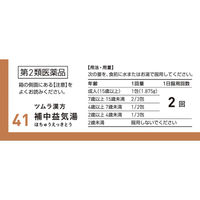 ツムラ漢方〔41〕補中益気湯エキス顆粒 10包 ツムラ　漢方薬 疲労倦怠 食欲不振 寝汗【第2類医薬品】