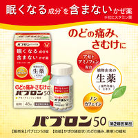 パブロン 50錠 大正製薬 かぜ 風邪薬 のどの痛 みさむけ 発熱【第2類医薬品】