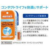 スマイルコンタクトファインフィットプラス 8ml　ライオン コンタクトレンズ装着液　【第3類医薬品】