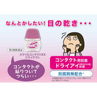 スマイルコンタクト ドライテクト 12ml ライオン　コンタクト対応 目薬 ドライアイ 目の乾燥・疲れ【第3類医薬品】