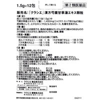 「クラシエ」漢方芍薬甘草湯エキス顆粒 12包 クラシエ薬品  漢方薬 足のつり  こむら返り 腰痛 筋肉のけいれん【第2類医薬品】