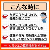 葛根湯エキス顆粒Sクラシエ 12包 クラシエ薬品　漢方薬 かぜの初期症状 鼻かぜ 頭痛 眠くなる成分を含まない【第2類医薬品】
