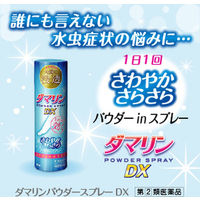 ダマリンパウダースプレーDX 90g 大正製薬  水虫 たむし さらさら パウダーinスプレー 1日1回【指定第2類医薬品】