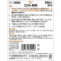 コフト顆粒 24包 日本臓器製薬　風邪薬 風邪のひきはじめ 発熱 喉の痛み せき 鼻水【指定第2類医薬品】
