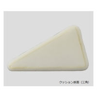 アズワン 抗菌防臭ポジショニングクッション(KENIFINE(TM)) 三角(ショート) 8-6982-01 1個（直送品）