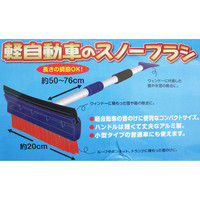 コンパル ポケットスノーブラシ 伸縮式 79531（直送品）