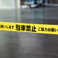 積水成型工業 標識テープ 駐車禁止 幅70mm×50m巻 /BER50C 1巻