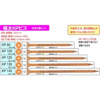 ダンドリビス 極太KPビス140 四角穴 クロメート 徳用箱 4920125131150 1箱（565本入）（直送品）