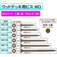 ダンドリビス ウッドデッキ材用ビス WD90 四角穴 ラスパート 徳用箱 4920125132058 1箱（1280本入）（直送品）