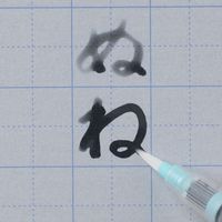 呉竹 水書筆ぺんで書くすいしょ練習セット KN37-51 1セット