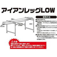 アイアンレッグLOW IL-L 尾上製作所（直送品）