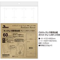 ササガワ 【OW】OA対応ネックレス専用台紙 ホワイト チェーンポケット付き 44-7661 1冊(10シート袋入(1シー