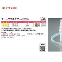 アズワン チューブコネクター(凸凹型) 10個入 8700-0417 1袋(10個) 3-8176-01（直送品）