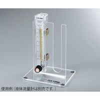 アズワン 液体流量計(PC製・バルブ付き)用スタンド KZ-7003-ST 1個 2-942-11（直送品）