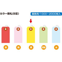 ササガワ カラー荷札 B豆 黄無地 一穴 25-114 1セット(2000枚箱入:5