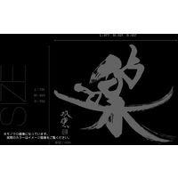 東京ステッカー ウォールステッカー 大判 転写 書 和風 和 武田双雲「楽」M TSー0040ーAM （直送品）