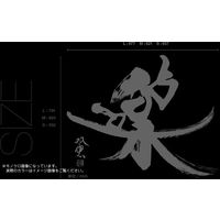 東京ステッカー ウォールステッカー 大判 転写 書 和風 和 武田双雲「楽」S TSー0040ーAS （直送品）