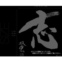 東京ステッカー ウォールステッカー 大判 転写 書 和風 和 武田双雲「志」M TSー0042ーAM （直送品）