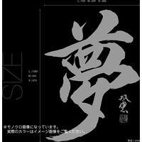 東京ステッカー ウォールステッカー 大判 転写 書 和風 和 武田双雲「夢」M TSー0043ーAM （直送品）