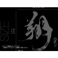 東京ステッカー ウォールステッカー 大判 転写 書 和風 和 武田双雲「翔」S TSー0044ーAS （直送品）