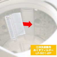 朝日電器 ELPA エルパ 洗濯機用糸くずフィルター サンヨー用 2個入り LF-S01-2P