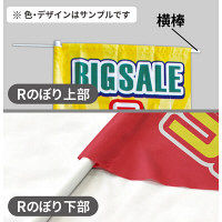 イタミアート チョコレートフォンデュ Rのぼり （棒袋仕様） 0120406RIN（直送品）