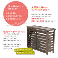 住まいスタイル ボーダー室外機カバー大型 幅1105×奥行425×高さ880mm ホワイト JSAC-FL1100WH 1台（直送品）