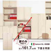 Garage fantoniGF用 下置き用扉 鍵付 幅900×奥行18×高さ1597mm 白木（AB） 1枚（直送品）