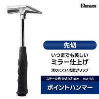 ビッグマン HMー68/ミラーポイントハンマーP柄 先切21 HM-68 1個