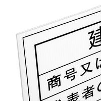 ビッグマン 工事表示板【建設業の許可票】 BHH-01 1個