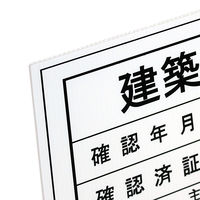 ビッグマン 工事表示板【建築基準法による確認済】 BHH-02 1個